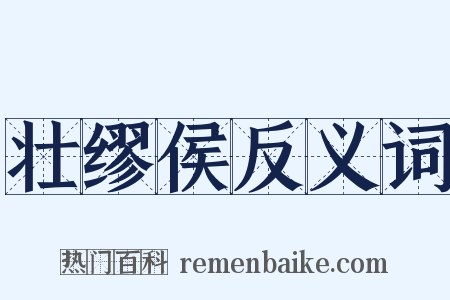 壮缪侯反义词是什么意思的图片